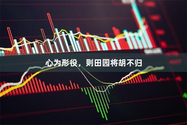 心为形役，则田园将胡不归